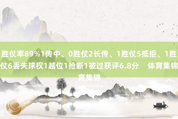 胜仗率89%1传中、0胜仗2长传、1胜仗5抵拒、1胜仗6丢失球权1越位1抢断1被过获评6.8分    体育集锦