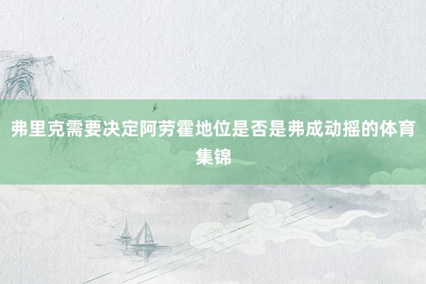 弗里克需要决定阿劳霍地位是否是弗成动摇的体育集锦