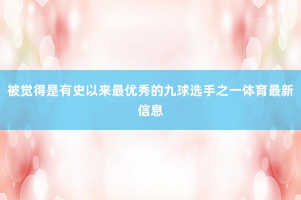 被觉得是有史以来最优秀的九球选手之一体育最新信息
