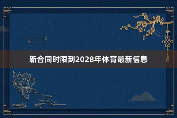 新合同时限到2028年体育最新信息