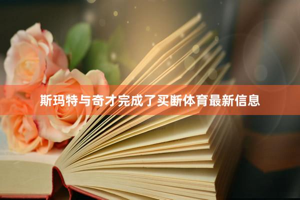斯玛特与奇才完成了买断体育最新信息
