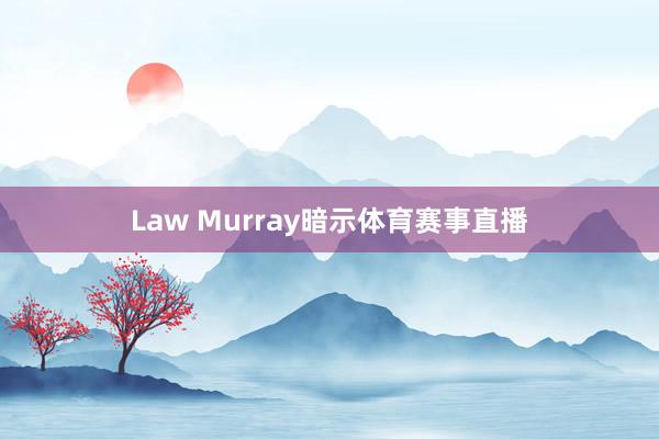 Law Murray暗示体育赛事直播
