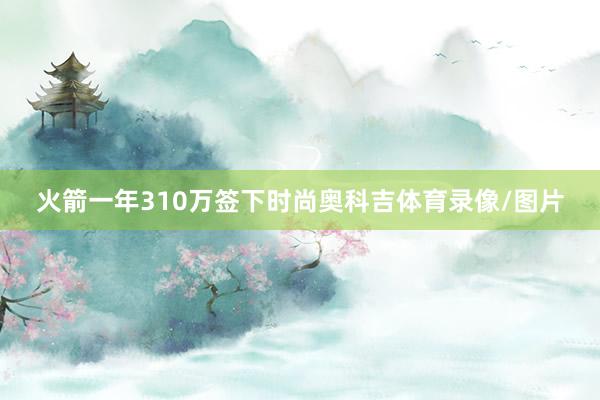 火箭一年310万签下时尚奥科吉体育录像/图片