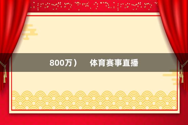 800万）    体育赛事直播