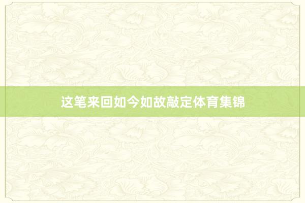 这笔来回如今如故敲定体育集锦