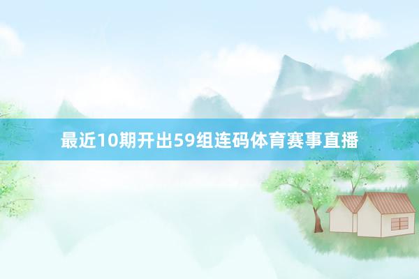 最近10期开出59组连码体育赛事直播