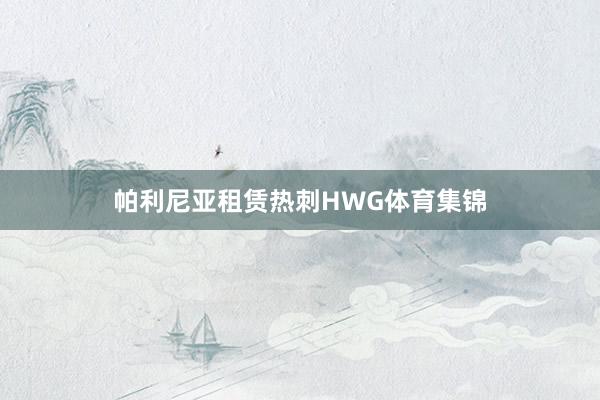 帕利尼亚租赁热刺HWG体育集锦