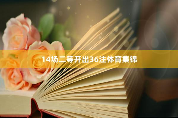 14场二等开出36注体育集锦