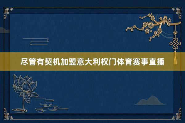 尽管有契机加盟意大利权门体育赛事直播
