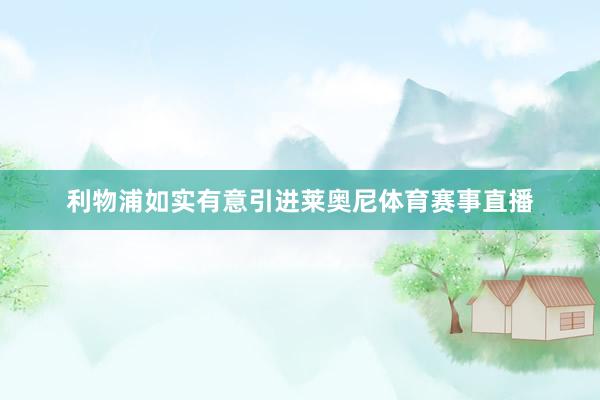 利物浦如实有意引进莱奥尼体育赛事直播