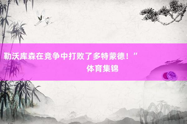 勒沃库森在竞争中打败了多特蒙德！”                            体育集锦