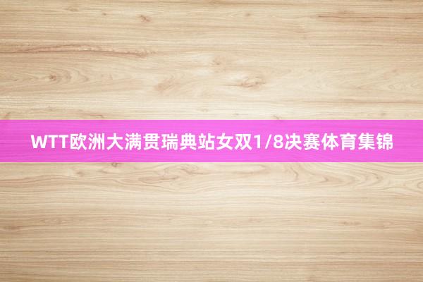 WTT欧洲大满贯瑞典站女双1/8决赛体育集锦