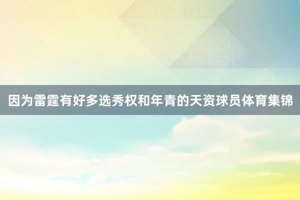 因为雷霆有好多选秀权和年青的天资球员体育集锦