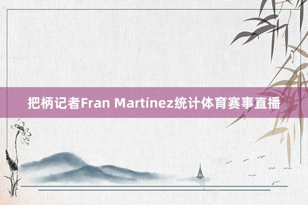 把柄记者Fran Martínez统计体育赛事直播