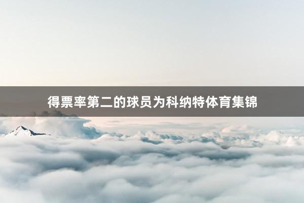 得票率第二的球员为科纳特体育集锦