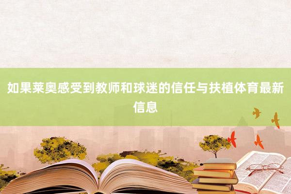 如果莱奥感受到教师和球迷的信任与扶植体育最新信息