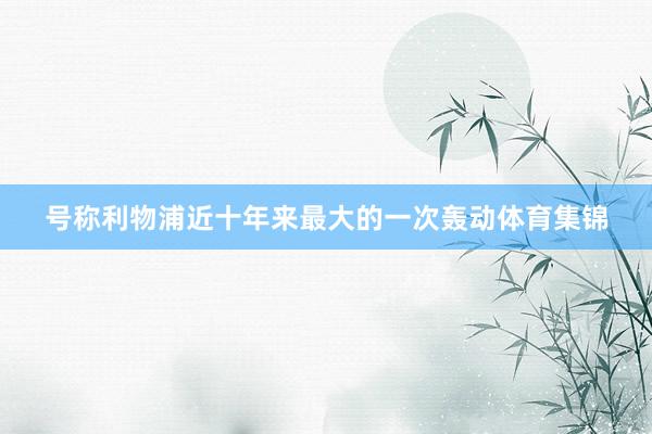 号称利物浦近十年来最大的一次轰动体育集锦