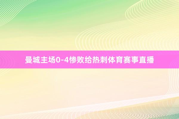 曼城主场0-4惨败给热刺体育赛事直播