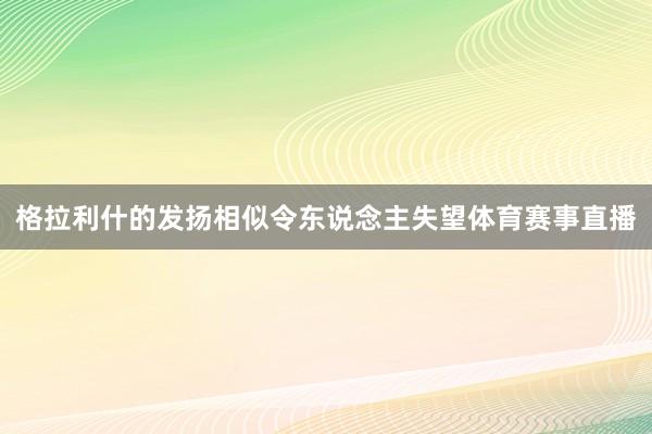 格拉利什的发扬相似令东说念主失望体育赛事直播