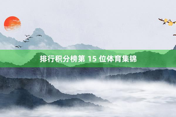 排行积分榜第 15 位体育集锦