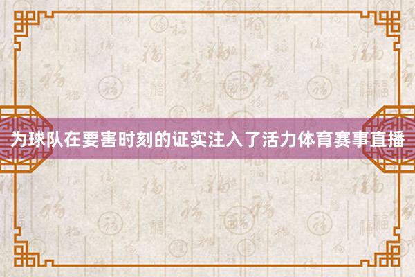 为球队在要害时刻的证实注入了活力体育赛事直播