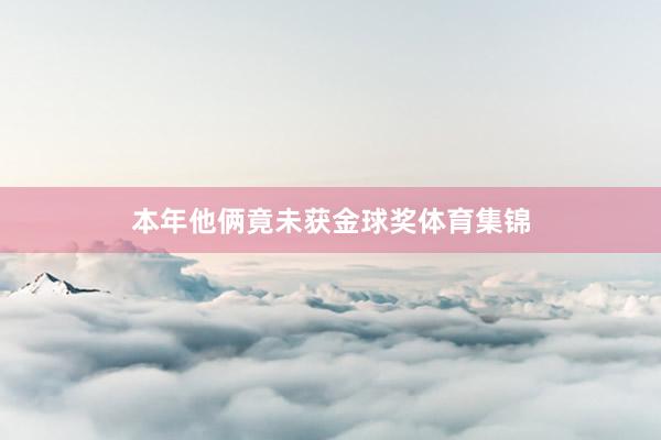 本年他俩竟未获金球奖体育集锦