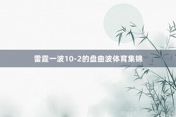 雷霆一波10-2的盘曲波体育集锦