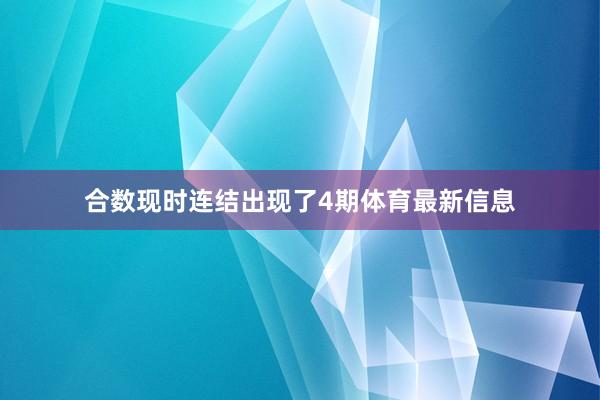合数现时连结出现了4期体育最新信息