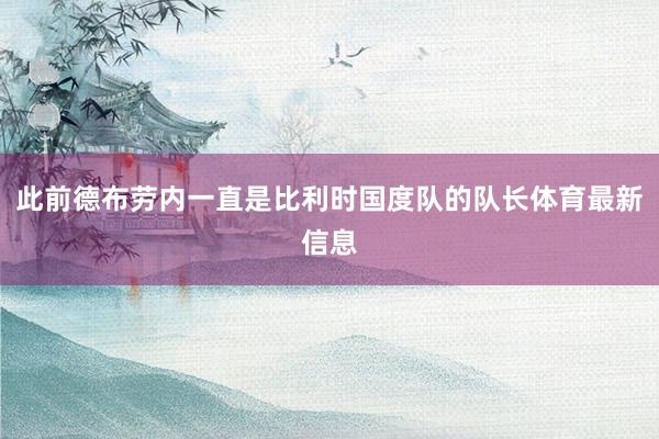 此前德布劳内一直是比利时国度队的队长体育最新信息