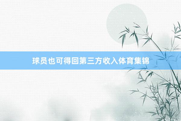 球员也可得回第三方收入体育集锦