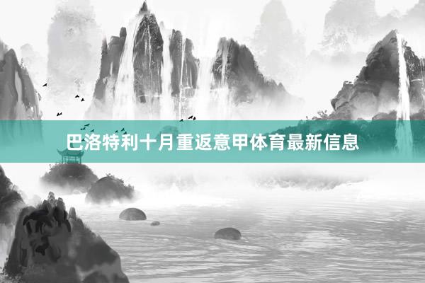 巴洛特利十月重返意甲体育最新信息