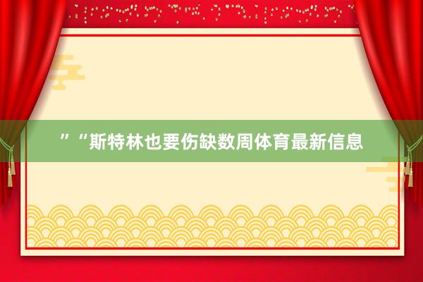 ”“斯特林也要伤缺数周体育最新信息