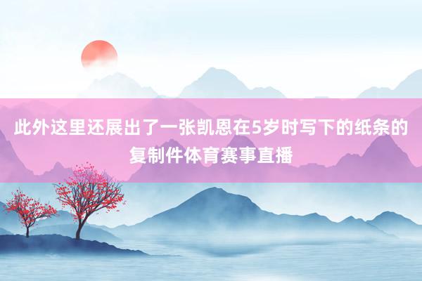 此外这里还展出了一张凯恩在5岁时写下的纸条的复制件体育赛事直播