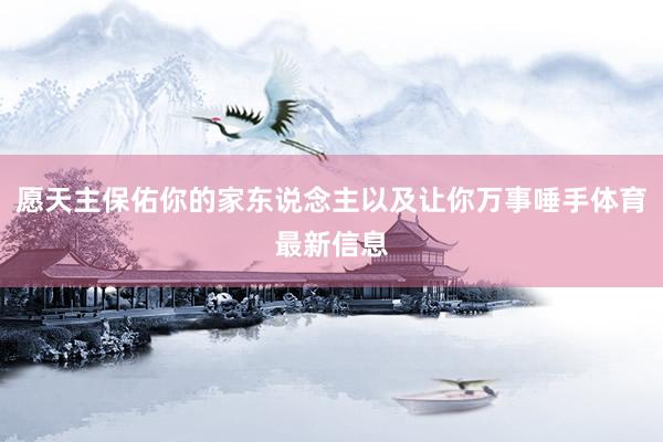 愿天主保佑你的家东说念主以及让你万事唾手体育最新信息