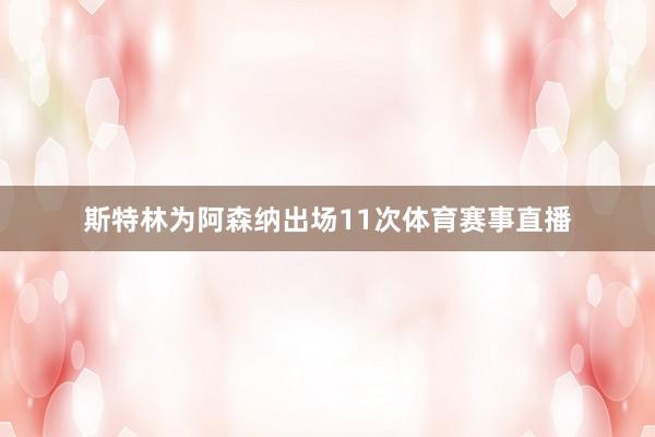 斯特林为阿森纳出场11次体育赛事直播