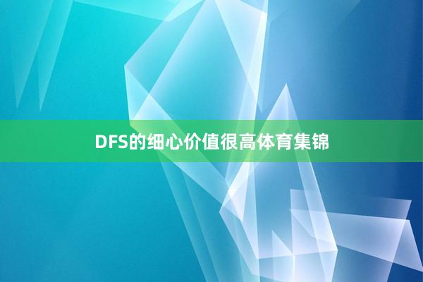 DFS的细心价值很高体育集锦