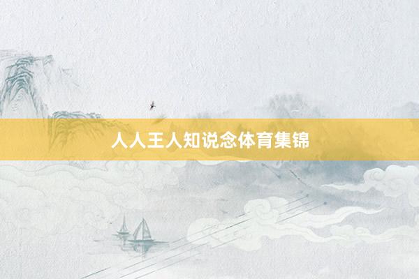 人人王人知说念体育集锦