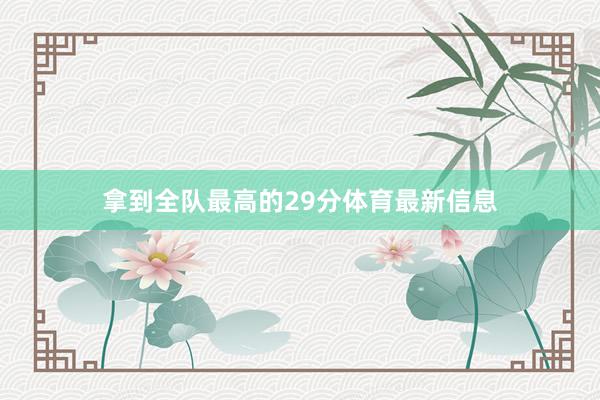 拿到全队最高的29分体育最新信息