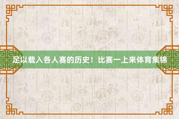 足以载入各人赛的历史！比赛一上来体育集锦