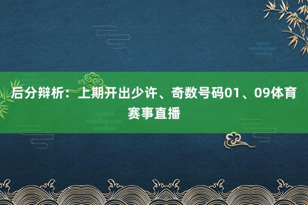 后分辩析：上期开出少许、奇数号码01、09体育赛事直播