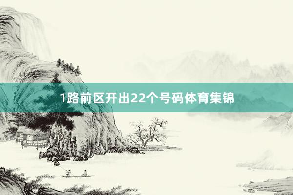 1路前区开出22个号码体育集锦
