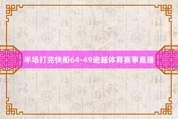 半场打完快船64-49逾越体育赛事直播