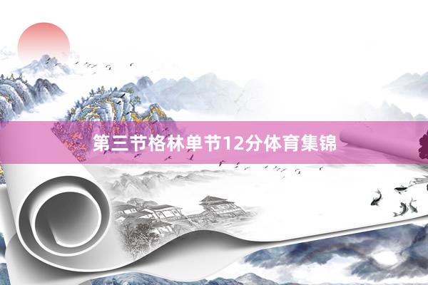 第三节格林单节12分体育集锦