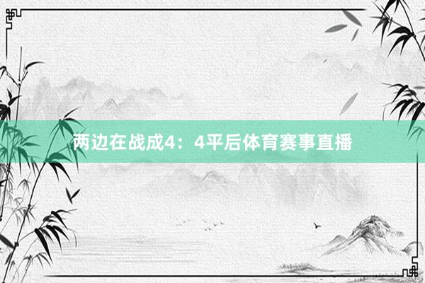 两边在战成4：4平后体育赛事直播