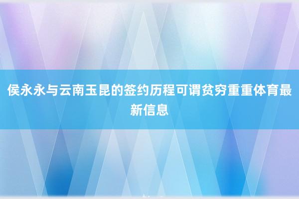 侯永永与云南玉昆的签约历程可谓贫穷重重体育最新信息
