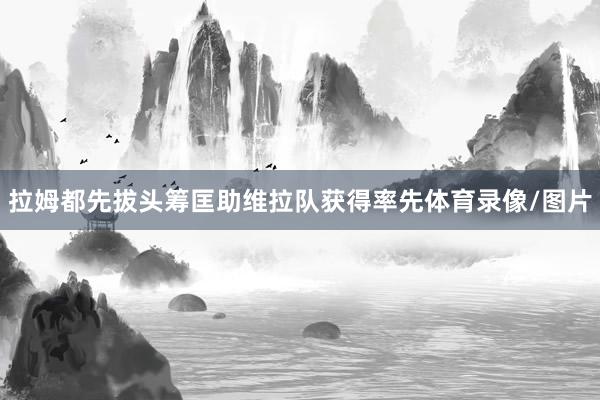 拉姆都先拔头筹匡助维拉队获得率先体育录像/图片