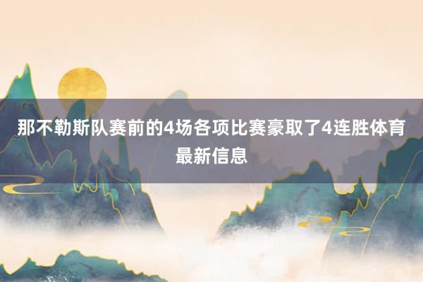 那不勒斯队赛前的4场各项比赛豪取了4连胜体育最新信息