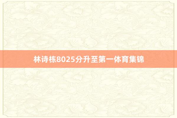 林诗栋8025分升至第一体育集锦