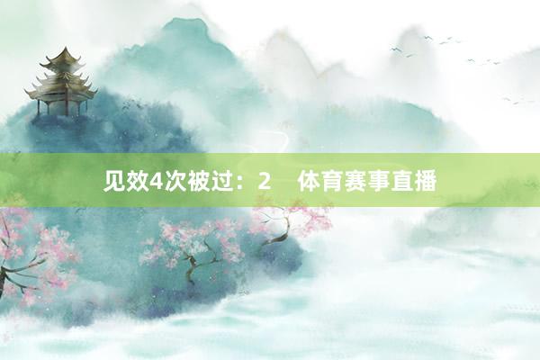 见效4次被过：2    体育赛事直播