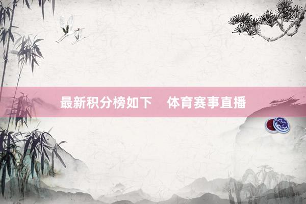 最新积分榜如下    体育赛事直播